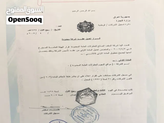 شركه للبيع كامله من كلشي مقاولات عامه