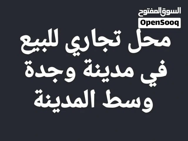 محل تجاري للبيع
