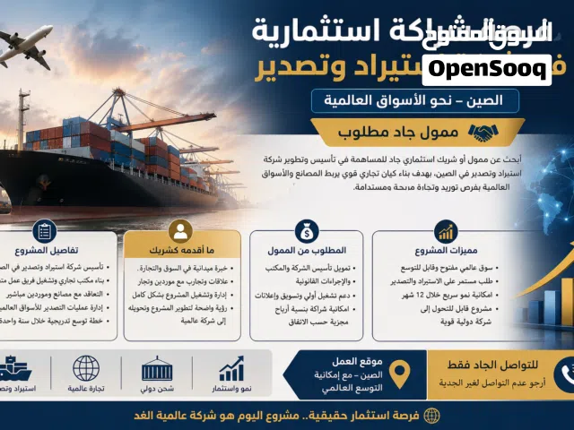 إعلان شراكة وممول لمشروع شركة استيراد وتصدير في الصين فرصة استثمارية واعدة – شراكة ممول لمشروع دولي