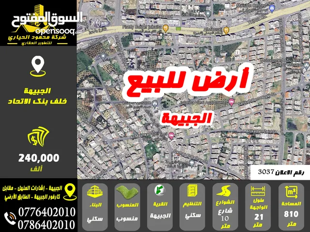 رقم الاعلان (3037) ارض سكنية للبيع في منطقة الجبيهة