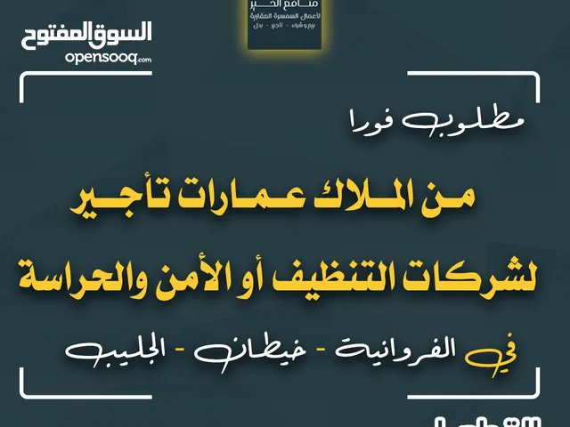 مطلوب عمارات للإيجار من الملاك