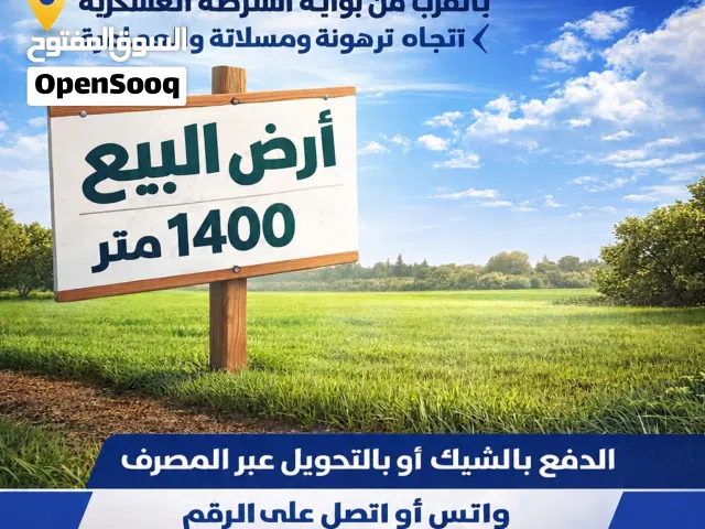 #أرض للبيع في الخمس شقران الموقع مميز جدا وانت ماشي من بوابة الشرطة العسكرية مسلاتة في اتجاه العم