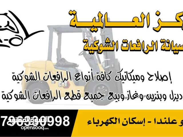 اصلاح وميكانيك جميع انواع الرافعات الشوكية