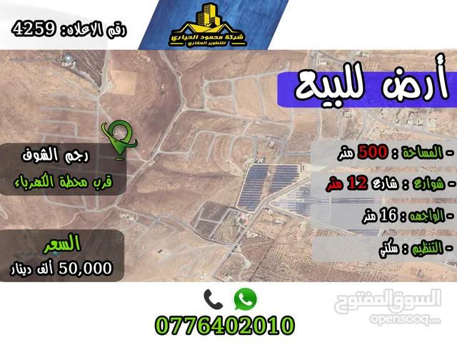 Residential Land for Sale in Amman Rajm Al-Shof