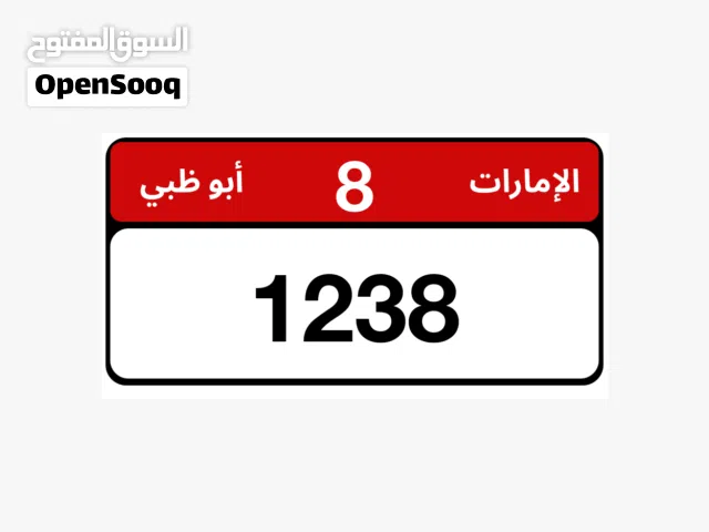 للبيع رقم ابوظبي منيز
