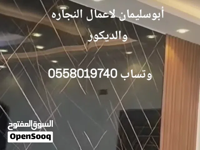 ابوسليمان لاعمال النجاره وألديكورات