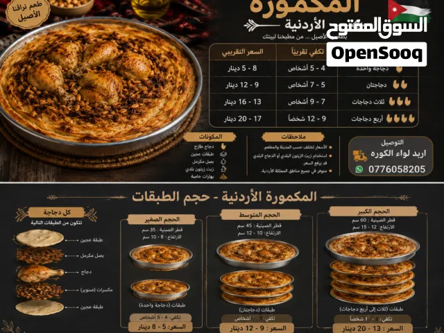 المكمورة الأردنية الأصيلة - طعم تراثنا الأصيل