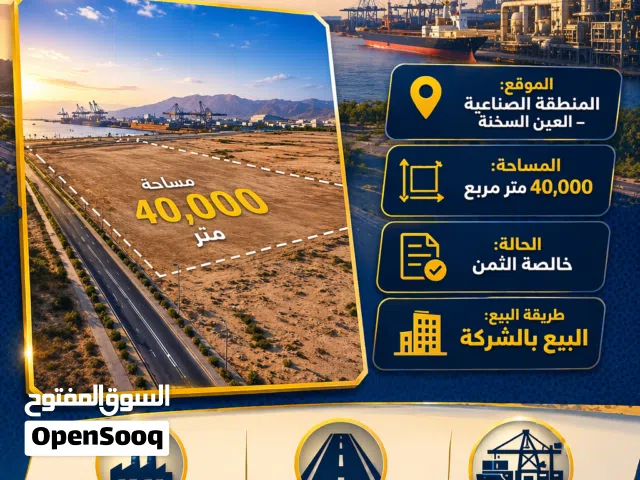 أرض هندسي للبيع (العين السخنه)