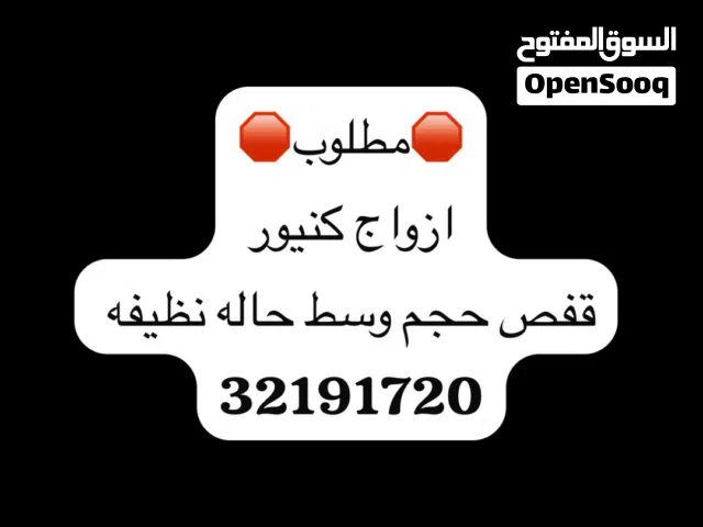 مطلوب ازواج كنيور