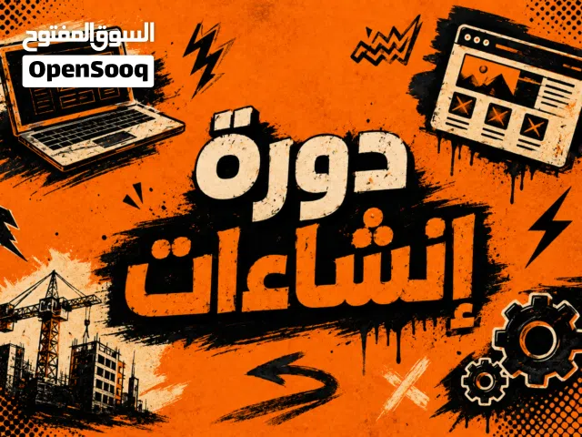 دورة إنشاءات بأرخص الأسعار اذا ودك تفتح متجر يبيع اشتراكات وألعابمن الأشياء تواصل معي لتفهم