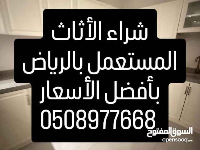 كنز الاثاث لشراء الاثاث المستعمل بالرياض