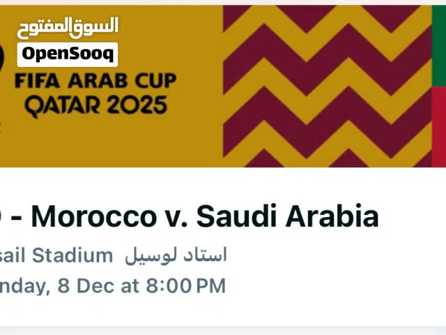 تذاكر مباراة السعودية والمغرب