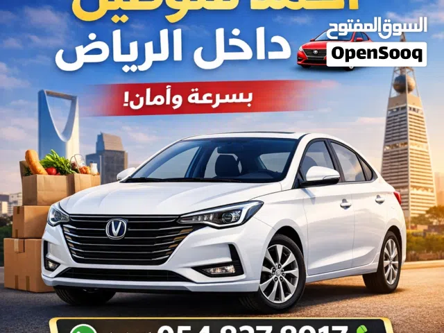 توصيل طلبات داخل الرياض بسيارتي الخاصة  متوفر توصيل طلبات (مطاعم - مشاوير - شحن خفيف - مستندات)