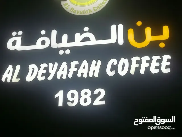 مطلوب ممول او مستثمر في مصر لشركه محامص ومطاحن بن الضيافه بالكويت والاردن منذ 1982