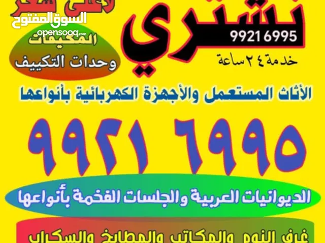 نشتري ثلاجات فريزر والمكيفات والسكراب