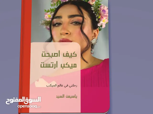 كتاب رقمي بعنوان كيف اصبح ميكب ارتست