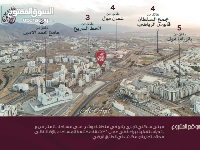 محلات للبيع في بناية الأمل في بوشر بالقرب من جميع الخدمات و بأسعار تنافسية