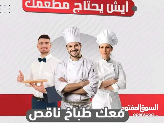 ايش يحتاح المطعم الكفتيريا حقك ناقص عليك طباخين