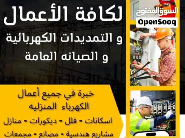 كهربائي تمديدات كهربجي صيانة /منازل فلل مشاريع  هندسيه/ثابت الصرايره للكهرباء فني كهرباء