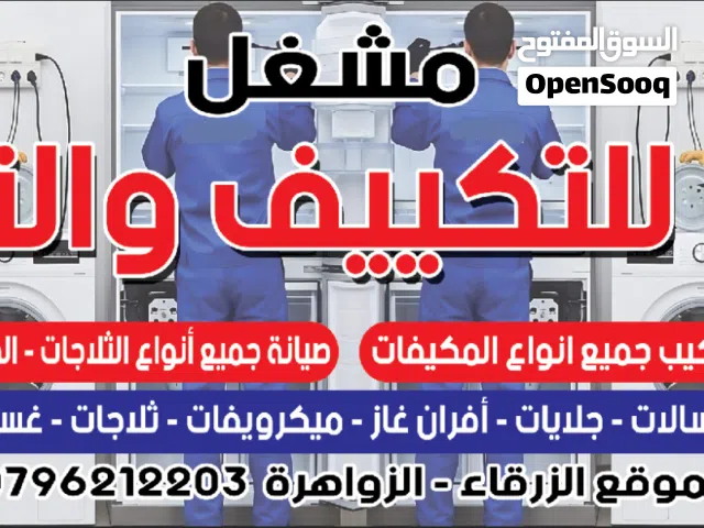 (مشغل التبريد الفني) صيانة ثلاجات غسالات مكيفات تعبات غاز ثلاجات عرض صيانة جميع الاجهزة الكهربائية
