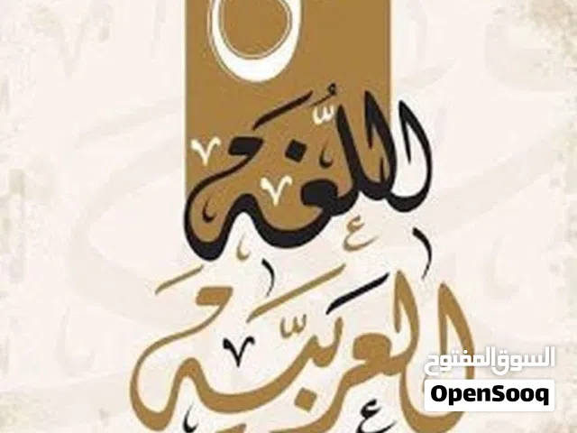 معلم لغة عربية لكل الصفوف