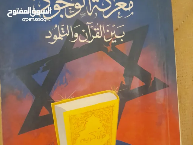 معركة الوجود بين القرأن والتلمود