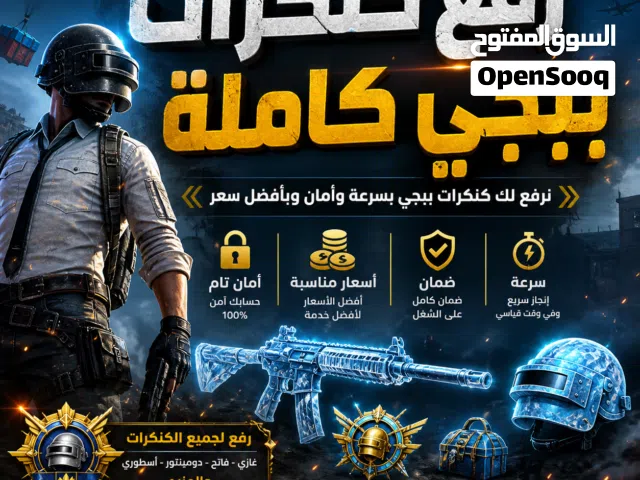 رفع كنكرات ببجي بسعر رخيص