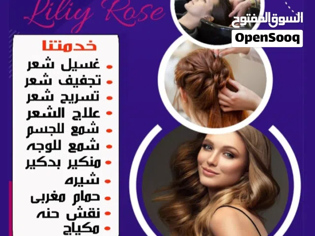 صالون ليلى روز   خدمه منازل