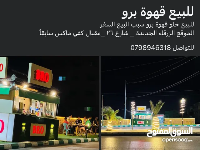 للبيع خلو قهوة برو سبب البيع السفر