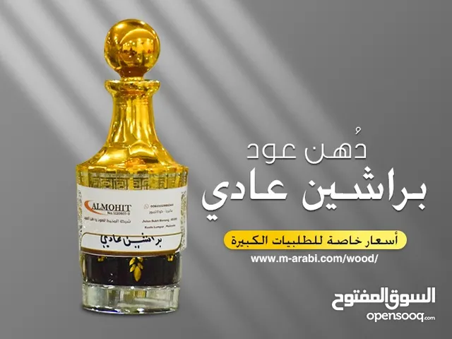 استشعر الفخامة... وتميّز بالأصالة! من شركة المحيط، نقدم لك دهن عود براشين الفاخر.