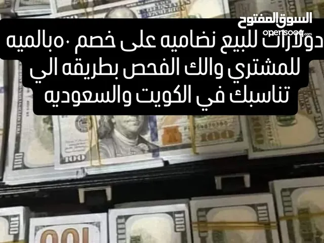 دولارات للبيع نضاميه على خصم 50بالميه للمشتري والك الفحص بطريقه الي تناسبك 10الف دولار 18الف ريال