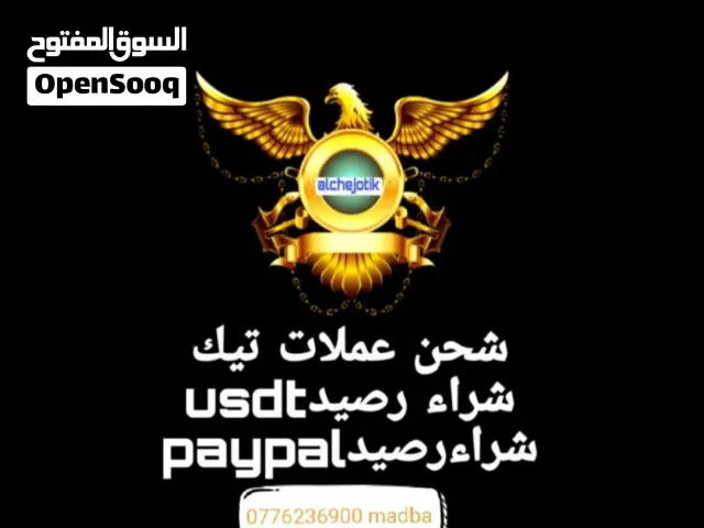 شحن عملات تيك توك.... سحب ارباح تيك... شحن تطبيقات والعاب