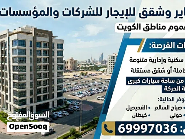 لايجار  عماره وشقق لشركات والعزاب حسب الطلب بحولي والفروانيه والمنقف