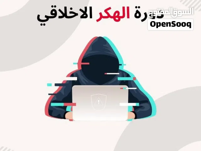 دورت الهكر الاخلاقي