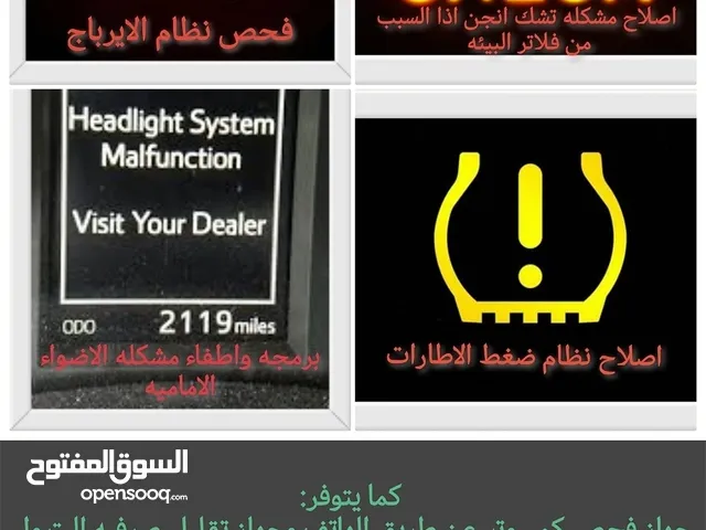 بيع وفحص وبرمجه حساس هواء الإطار والايرباج وتشك انجن