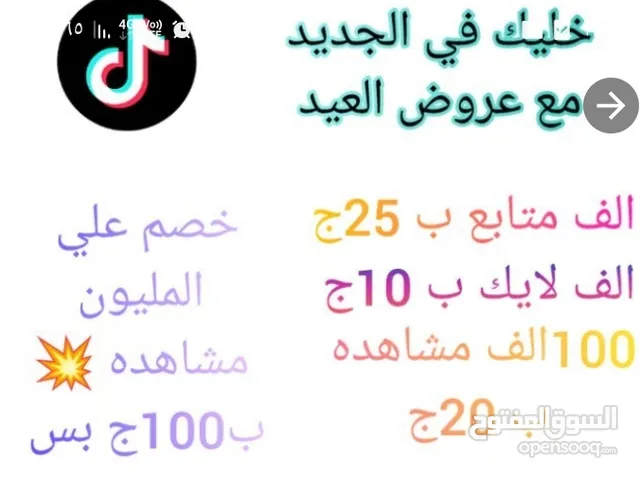 (بيع مشاهدات تيك توك بأرخص الأسعار وكل منصات السوشيال ميديا)