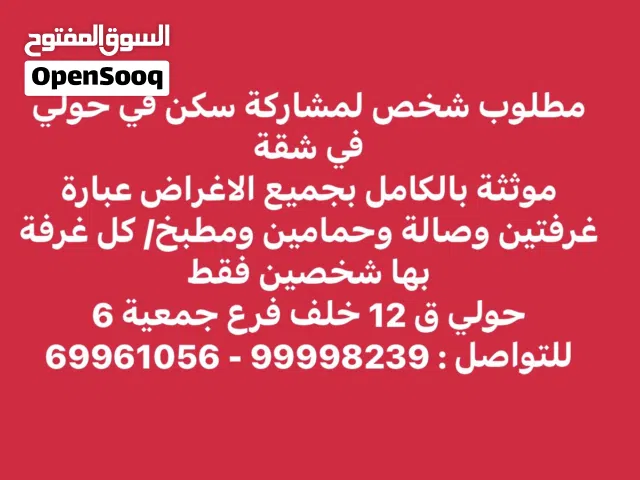 مشاركة سكن