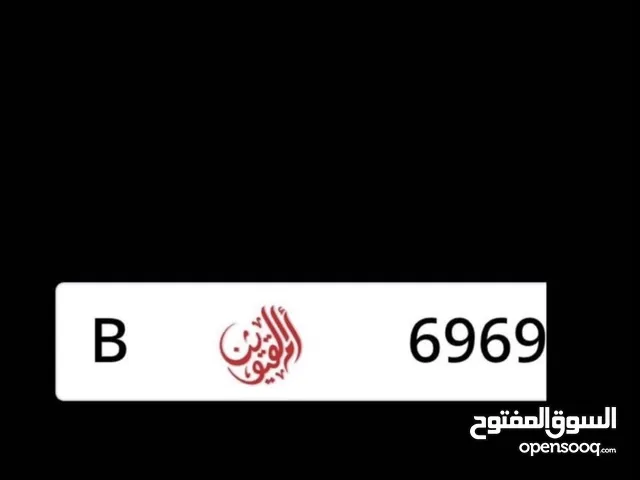 رقم سياره ام القيوين مميز مع ملكيه خاصه للبيع بسعر 55 الف
