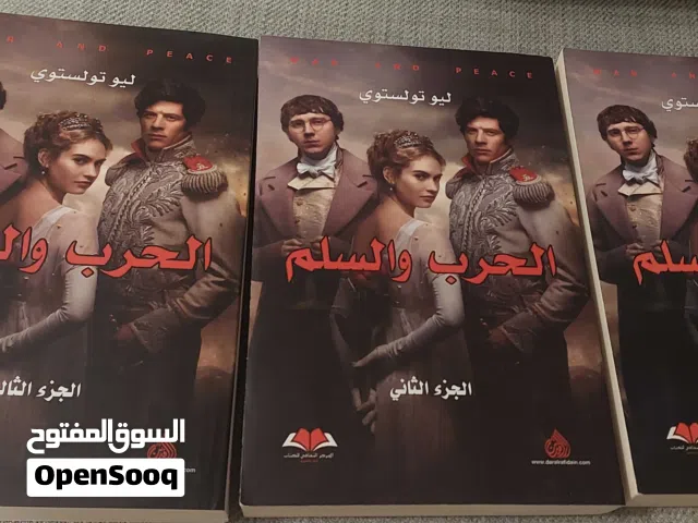 ثلاثية الحرب والسلم ..للكاتب ليو تولستوي