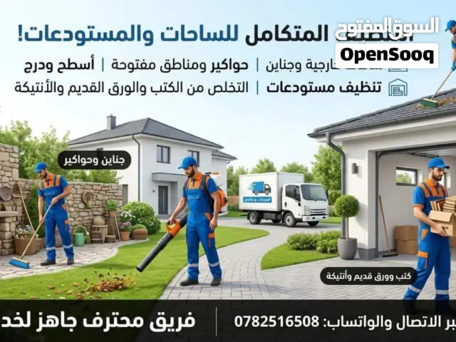 التنظيف المتكامل للساحات والمستودعات