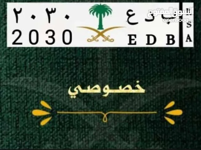 لوحه مميزه للبيع. ب د ع 2030 للبيع سعر 70الف ريال