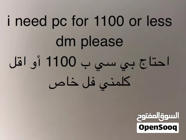 i need pc for 1100 or less dm please l احتاج بي سي ب 1100 أو اقل كلمني خاص