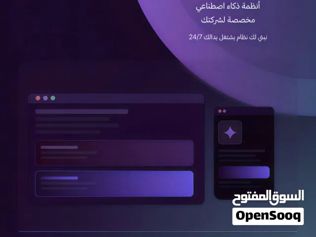 انظمة ذكاء اصطناعي للمشاريع و الشركات  ذكاء اصطناعي للرد التلقائي و لاداره الطلبات و الخدمات