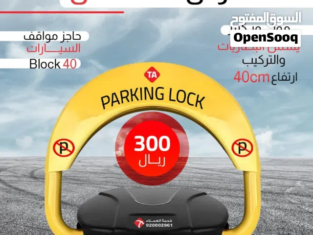 حاجز مواقف السيارات BLOCK 40 الحل المثالي للحفاظ على موقف سيارتك