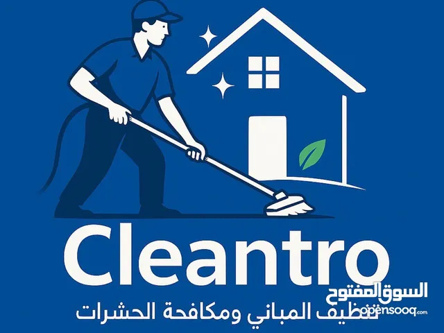 خدمات تنظيف المباني والمنازل ومكافحة الحشرات