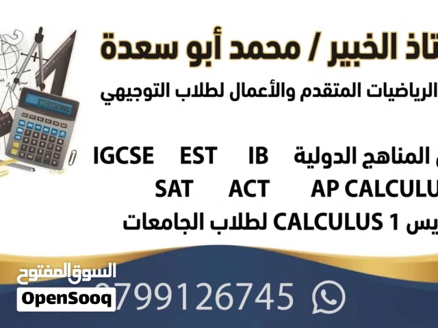 أستاذ رياضيات  خبير  تدريس توجيهي ومناهج دولية