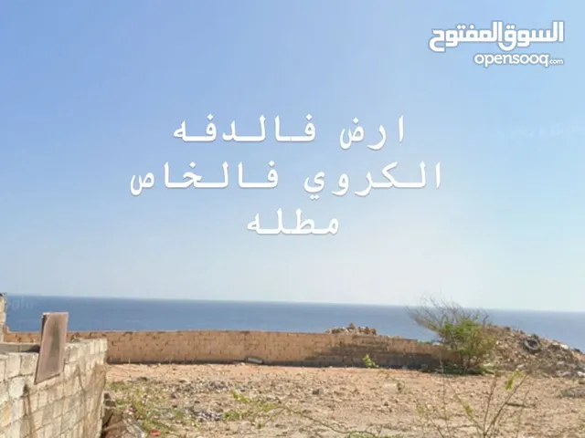 بيع الاراضي المطله ع البحر