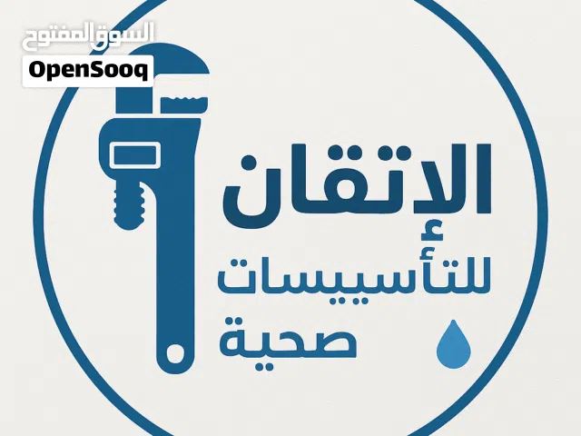 الإتقان للتأسيسات الصحية إصلاح # تأسيس # تشطيب