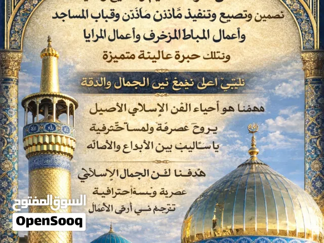 متخصصون في تصميم وتنفيذ مآذن وقباب المساجد