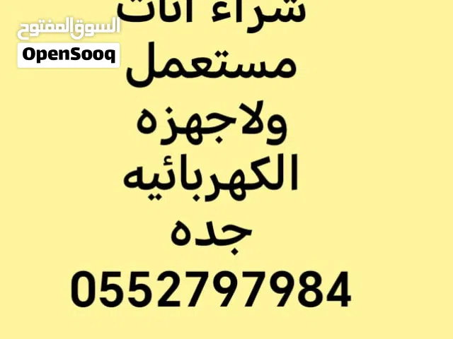 حيقن مطابخ مستعمله. نشتري المطابخ المستعمله بجميع انواعها شغاله وخربانه مكسره  خرده الاجهزه الكهربائ